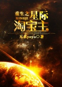 重生之星际淘宝主